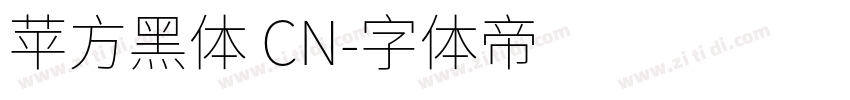 苹方黑体 CN字体转换